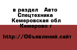  в раздел : Авто » Спецтехника . Кемеровская обл.,Кемерово г.